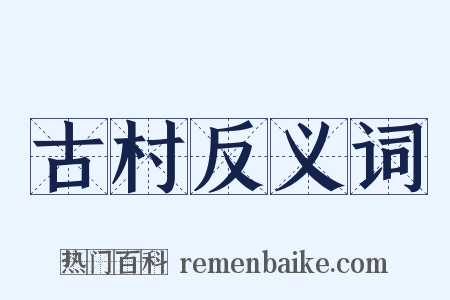 古村反义词是什么意思的图片